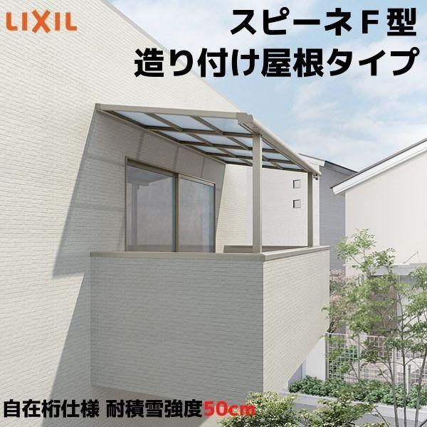 テラス屋根 スピーネ リクシル 間口3000×出幅1485mm 造り付け屋根タイプ 屋根F型 耐積雪対応強度50cm 自在桁 リフォーム DIY