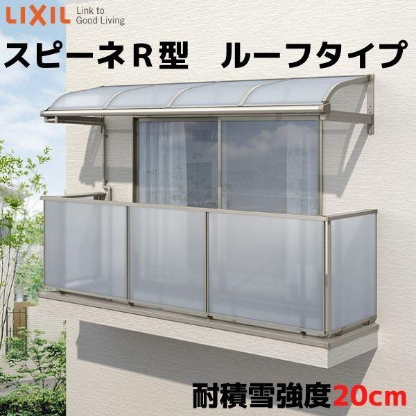 テラス屋根 柱なしタイプ スピーネ リクシル 2.0間 間口3640×出幅1185mm ルーフタイプ 屋根R型 耐積雪対応強度20cm リフォーム DIY