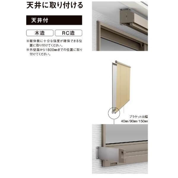 【天井付】 スタイルシェード リクシル 木造用 RC造用 単体/雨戸サッシ 06011 W770×H1210mm LIXIL 洋風すだれ 後付窓日よけ フック固定_5