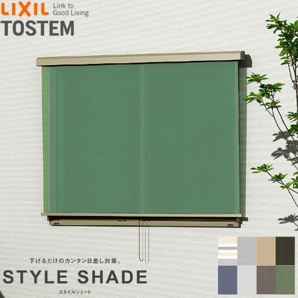 【壁付け】 スタイルシェード リクシル 単体/雨戸/シャッターサッシ 11911 W1365×H1210mm LIXIL サンシェード 庭 洋風すだれ 後付窓日よけ フック固定