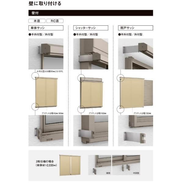 【壁付け】 スタイルシェード リクシル 単体/雨戸/シャッターサッシ 11911 W1365×H1210mm LIXIL サンシェード 庭 洋風すだれ 後付窓日よけ フック固定_5
