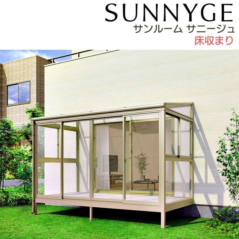 リクシル　オープンタイプ　テラス囲い サニージュ オープン納まり【リクシル】を55%OFFの激安価格で施工販売