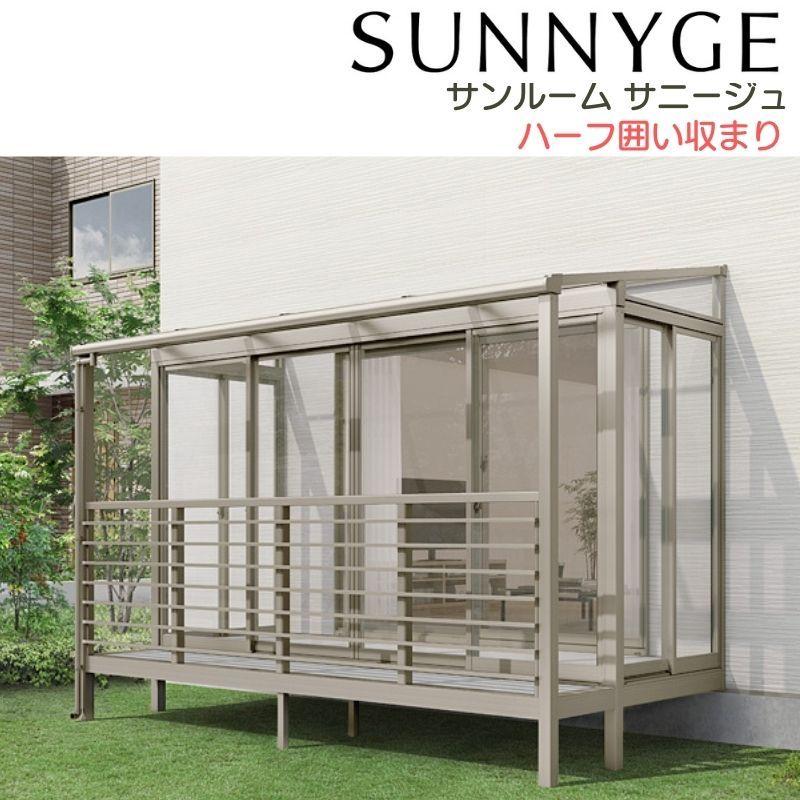 サンルーム テラス囲い リクシル サニージュ ハーフ囲い納まり 間口1 5間2730mm 出幅6尺1785mm 一般地域用 600タイプ 耐積雪強度cm Lixil Sunny 5 K62 アルミサッシ専門店 通販 Yahoo ショッピング
