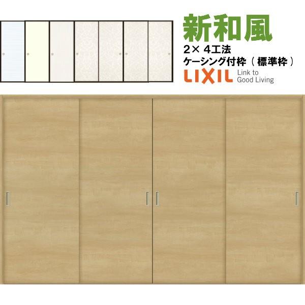 新和風 戸襖引き戸 引違い戸4枚建 ケーシング付枠 2×4工法 3220 和風 ラシッサ リクシル LIXIL トステム 建具 ふすま 交換 取り替え リフォーム