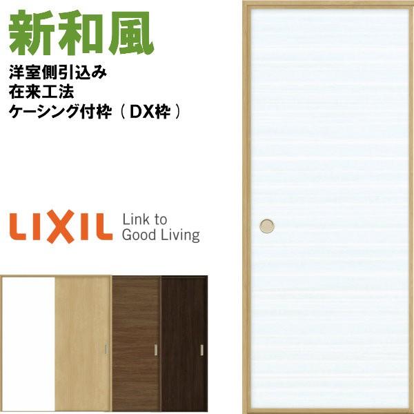 新和風　戸襖引き戸　片引戸　LIXIL　ケーシング付枠　ラシッサ　ふすま　建具　取り替え　リクシル　DX枠　在来工法　和風　交換　1620　リフォーム　洋室側引込み　トステム