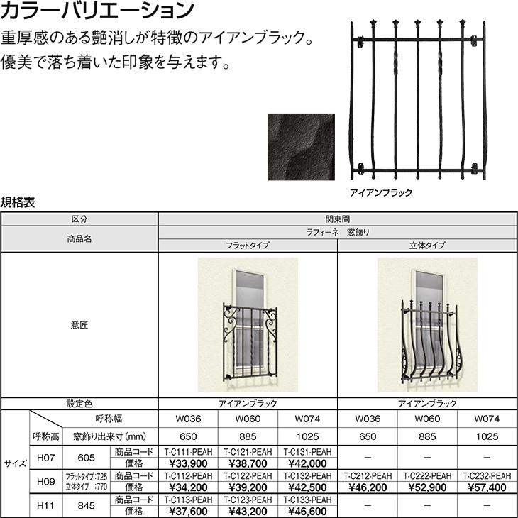 面格子 アルミ鋳物面格子 LIXIL ラフィーネ 窓飾り 立体タイプ アイアンブラック(T) アルミサッシ 窓 後付け 取り付け リフォーム DIY_2