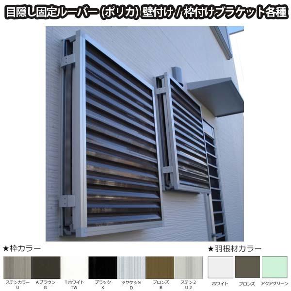 在庫限り 面格子 後付け目隠し 壁付け 枠付けブラケット Ta 目隠し固定ルーバー オーダーサイズ W601 750 H500 580mm 窓 防犯 換気 通風 採光 リフォーム Diy 数量限定 Esiba Tg