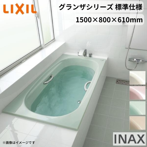 グランザシリーズ　浴槽　1500サイズ　湯船　1500×800×610mm　色　バスタブ　和洋折衷　エプロンなし　標準仕様　TBN-1500HP(L　INAX　R)　LIXIL　リクシル　高級人造大理石