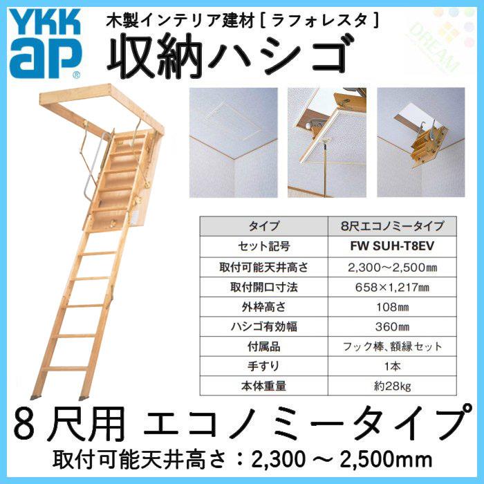YKK AP 天井はしご 屋根裏はしご 8尺用エコノミータイプ セット YKK AP 天井はしご 屋根裏はしご 8尺用エコノミータイプ セット