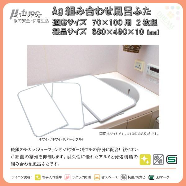 東プレ 風呂フタ Ag組み合わせ風呂ふた 2枚組 U10 適応サイズ70×100cm