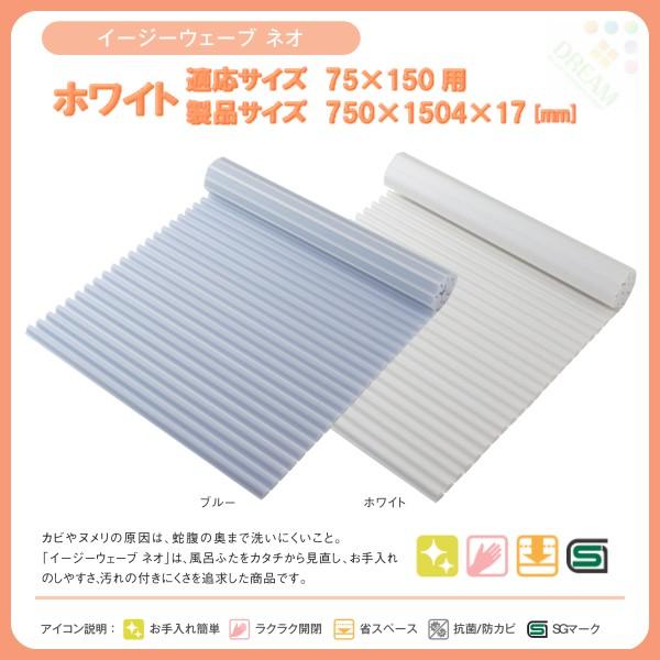 東プレ 風呂フタ イージーウェーブ ネオ L15 適応サイズ75×150cm用 幅750×奥行1504×高さ17mm ホワイト 【ふろふた】【 フロフタ】【 風呂蓋】