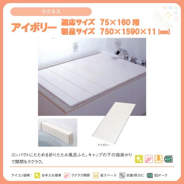 東プレ 風呂フタ ラクネス L16 適応サイズ75×160cm用 幅750×奥行1590×高さ11mm アイボリー 【ふろふた】【 フロフタ】【 風呂蓋】