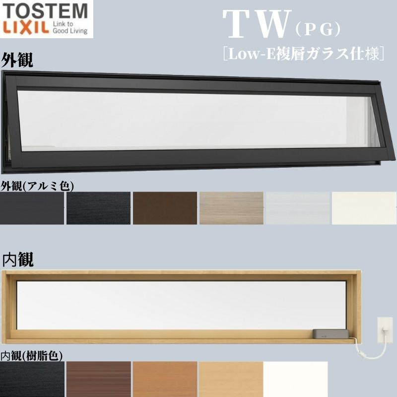 22599円 発売モデル 樹脂サッシ LIXIL TOSTEM ＦＩＸ窓 ＥＷ for Design アングル付 アルゴン 119043 W1 235×H500mm トリプルガラス リフォーム DIY