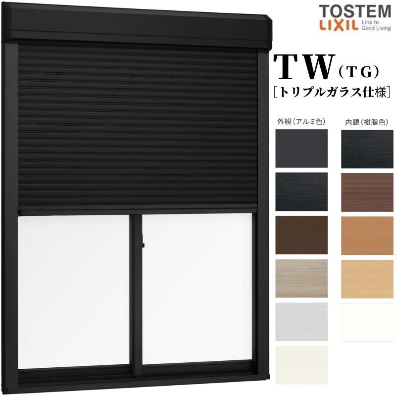 手動シャッター付引き違い窓 13320 TW (TG) W1370×H2030mm トリプルガラス 樹脂アルミ複合サッシ 2枚建 引違い窓 ＴＷ LIXIL リクシル 断熱 リフォーム DIY
