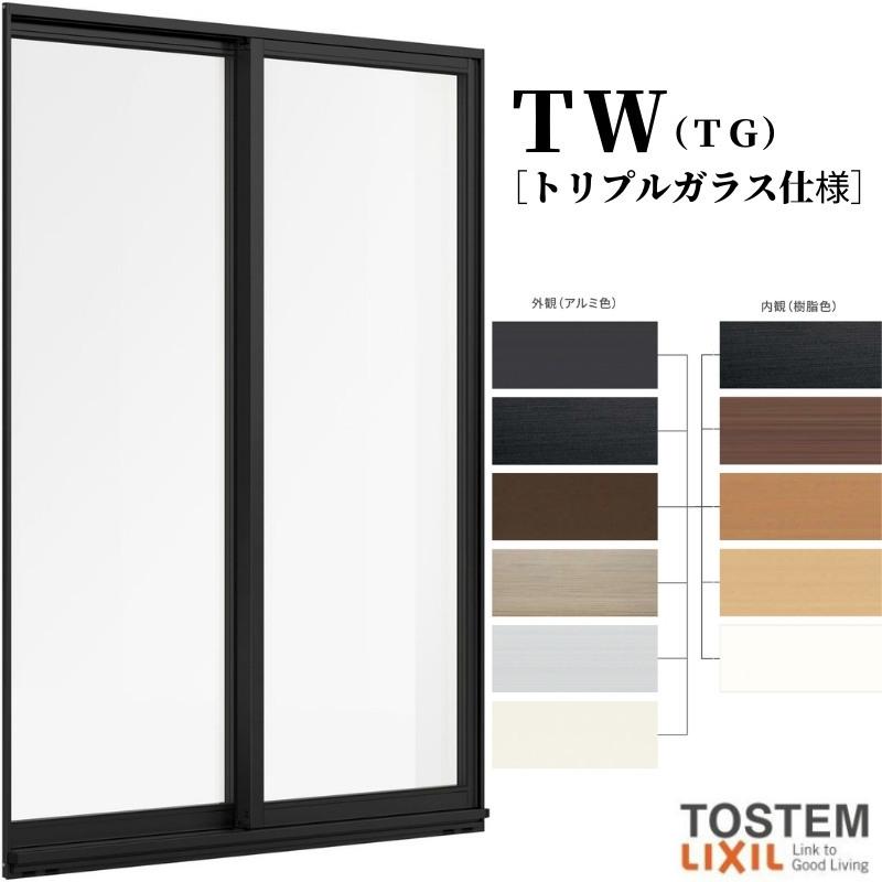 専用♡ ハイブリッド窓TW 引き違い窓 25124-2 TW (TG) W2550×H2430mm トリプル