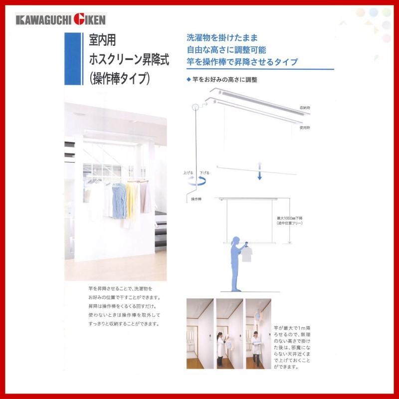川口技研 室内用ホスクリーン 昇降式操作捧タイプ URM型 ×1本 000685_2