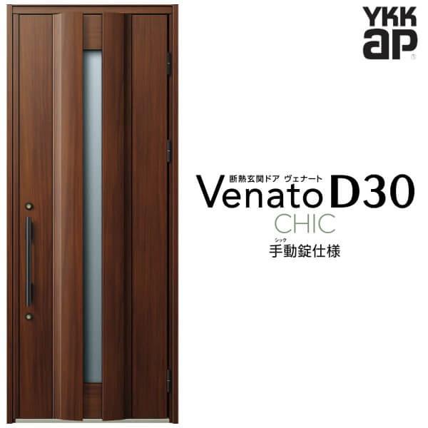 玄関ドア YKKap ヴェナート D30 C04 片開きドア 手動錠仕様 W922×H2330mm D4/D2仕様 断熱 玄関ドア YKK Venato 新設 おしゃれ リフォーム
