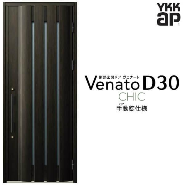 玄関ドア YKKap ヴェナート D30 C06 片開きドア 手動錠仕様 W922×H2330mm D4/D2仕様 断熱 玄関ドア YKK Venato 新設 おしゃれ リフォーム