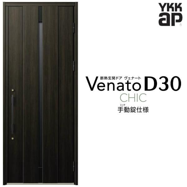 玄関ドア YKKap ヴェナート D30 C08 片開きドア 手動錠仕様 W922×H2330mm D4/D2仕様 断熱 玄関ドア YKK Venato 新設 おしゃれ リフォーム