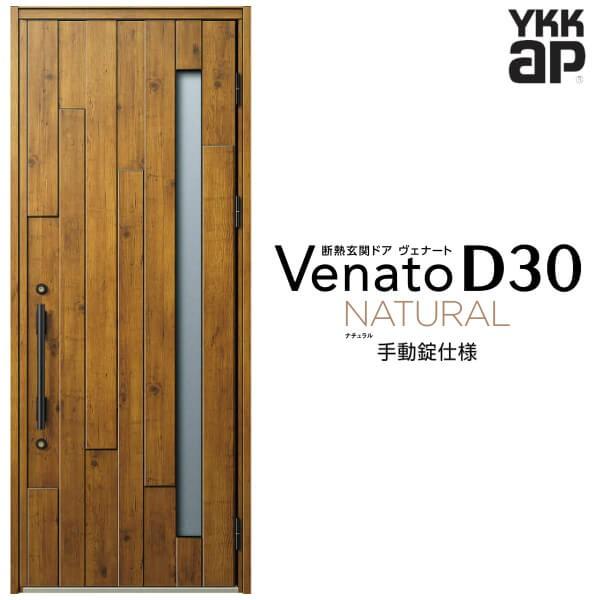 玄関ドア YKKap ヴェナート D30 N01 片開きドア 手動錠仕様 W922×H2330mm D4/D2仕様 断熱 玄関ドア YKK Venato 新設 おしゃれ リフォーム