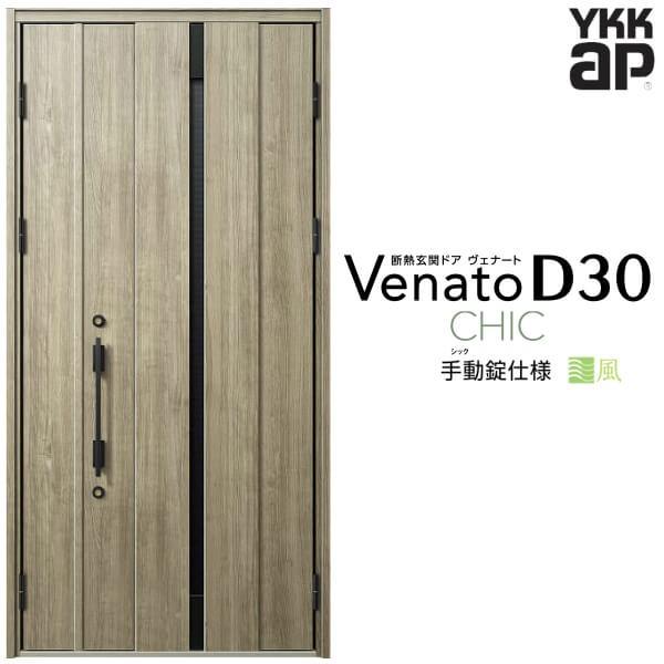 通風玄関ドア YKKap ヴェナート D30 C08T 親子ドア(入隅用) 手動錠仕様 W1135×H2330mm D4/D2仕様 断熱 玄関ドア YKK Venato 新設 おしゃれ リフォーム