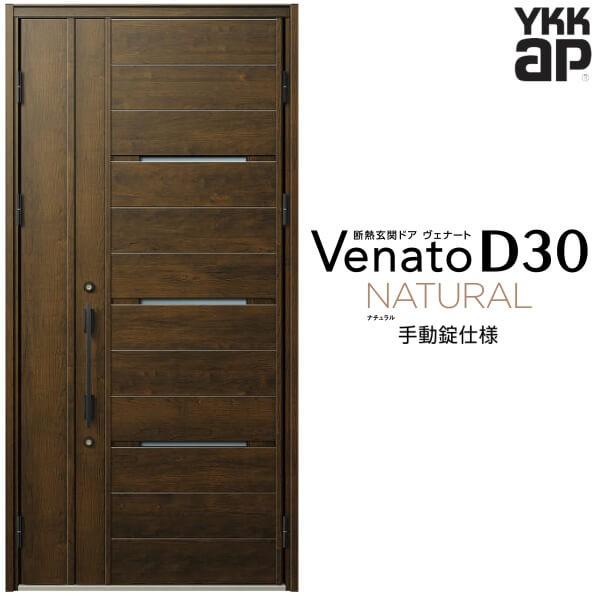 玄関ドア YKKap ヴェナート D30 N03 親子ドア(入隅用) 手動錠仕様 W1135×H2330mm D4/D2仕様 断熱 玄関ドア YKK Venato 新設 おしゃれ リフォーム