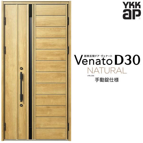 玄関ドア YKKap ヴェナート D30 N04 親子ドア(入隅用) 手動錠仕様 W1135×H2330mm D4/D2仕様 断熱 玄関ドア YKK Venato 新設 おしゃれ リフォーム
