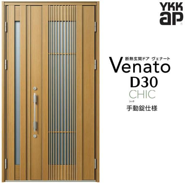 玄関ドア YKKap ヴェナート D30 C02 親子ドア 手動錠仕様 W1235×H2330mm D4/D2仕様 断熱 玄関ドア YKK Venato 新設 おしゃれ リフォーム