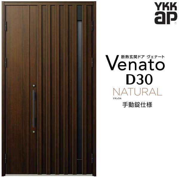 玄関ドア YKKap ヴェナート D30 N06 親子ドア 手動錠仕様 W1235×H2330mm D4/D2仕様 断熱 玄関ドア YKK Venato 新設 おしゃれ リフォーム