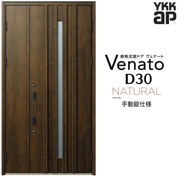玄関ドア YKKap ヴェナート D30 N07 親子ドア 手動錠仕様 W1235×H2330mm D4/D2仕様 断熱 玄関ドア YKK Venato 新設 おしゃれ リフォーム