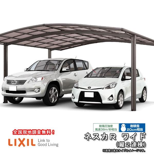 カーポート 4台駐車場 W6060×L9922 ネスカR 2台用 縦2連棟 60-50型 熱線遮断FRP板DRタイプ リクシル/LIXIL 車庫 ガレージ 本体 ネスカ 旧Rワイド