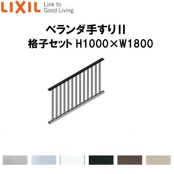 LIXIL（リクシル） ベランダ手すりII 格子セット WKF□111 H1000