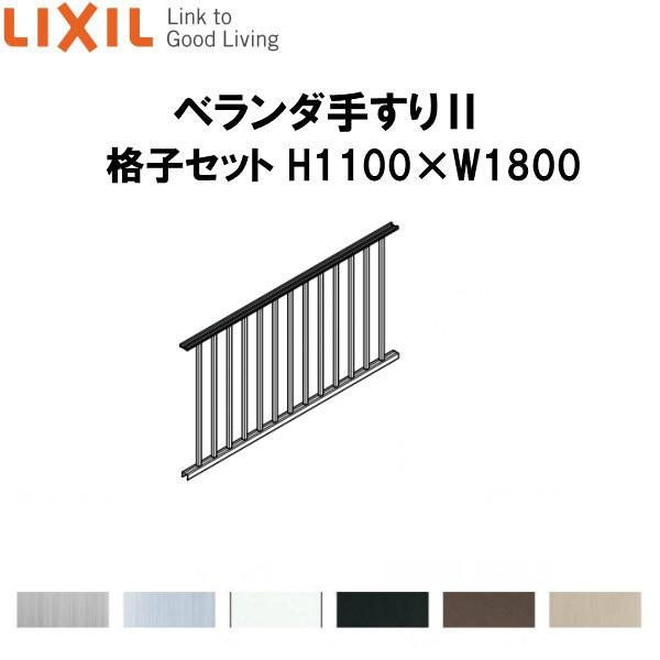 LIXIL（リクシル） ベランダ手すりII 格子セット WKF□112 H1100