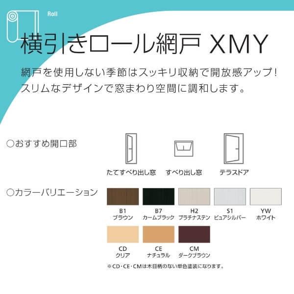 YKK 横引きロール網戸 XMY 両引きタイプ オーダーサイズ 出来幅MW1201-1400mm 出来高MH1701-1800mm YKKap 虫除け 網戸 アミ戸 通風 サッシ アルミサッシ DIY｜alumidiyshop｜02