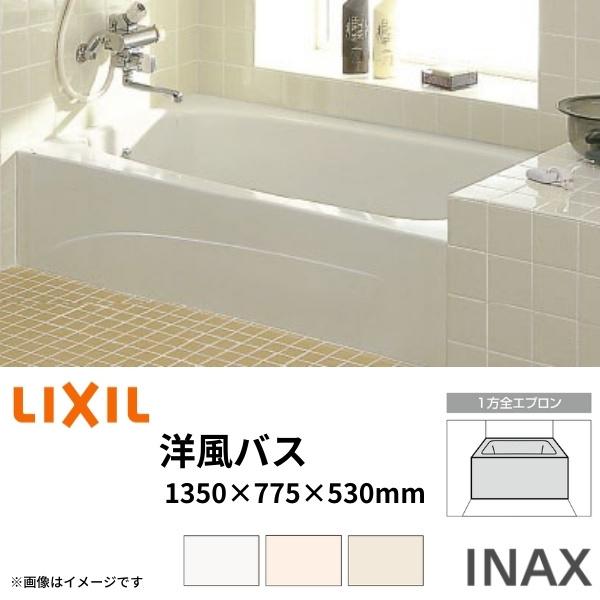 浴槽 洋風バス 1300サイズ 1350×775×530mm 1方全エプロン YBA-1302MAL(R) 洋風タイプ LIXIL/リクシル INAX 湯船 お風呂 バスタブ FRP｜alumidiyshop