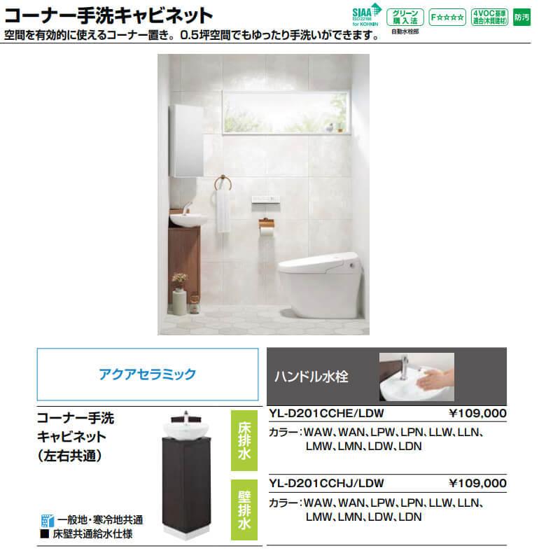 トイレ手洗 コーナー手洗キャビネット(左右共通)【YL-D201CCHJ】壁排水 ハンドル水栓  LIXIL リクシル_1