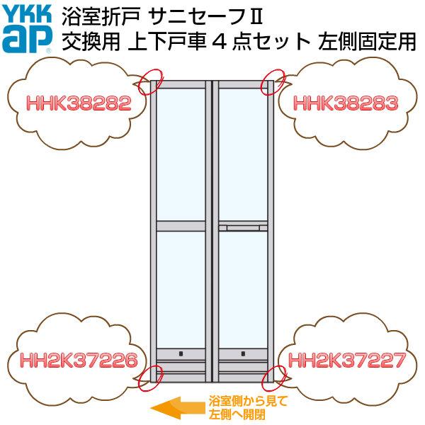 2個以上購入で送料無料 YKKAP 浴室ドア 折戸 サニセーフ2 修理交換用部品 上下戸車セット  浴室側から見て左側固定用