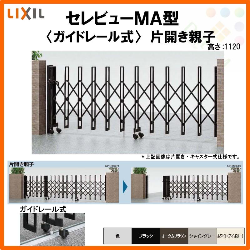 カーゲート 伸縮門扉 セレビューMA型 ガイドレール式 片開き親子 40SFR 全巾4080×H1120 LIXIL リクシル リフォーム DIY
