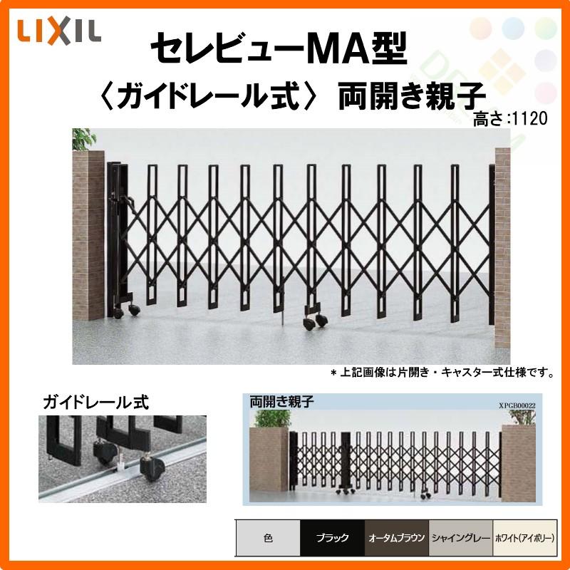 カーゲート　伸縮門扉　セレビューMA型　LIXIL　ガイドレール式　全巾5315×H1120　53FR　両開き親子　DIY　リクシル　リフォーム