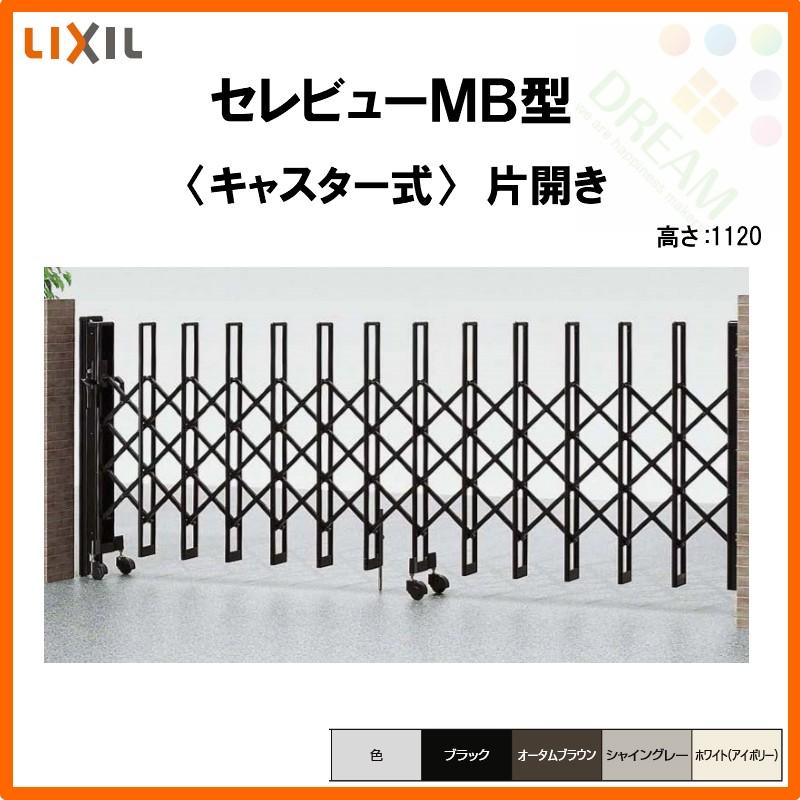 カーゲート　伸縮門扉　セレビューMB型　LIXIL　リクシル　リフォーム　片開き　キャスター式　全巾1710×H1120　17SA　DIY