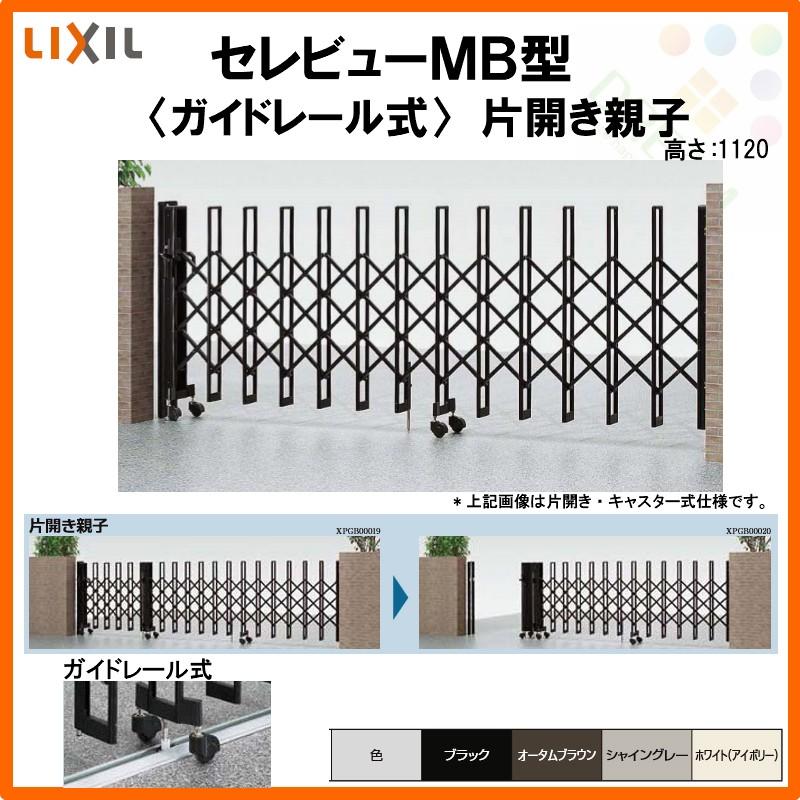 カーゲート　伸縮門扉　セレビューMB型　LIXIL　44SFR　全巾4415×H1120　ガイドレール式　片開き親子　DIY　リクシル　リフォーム