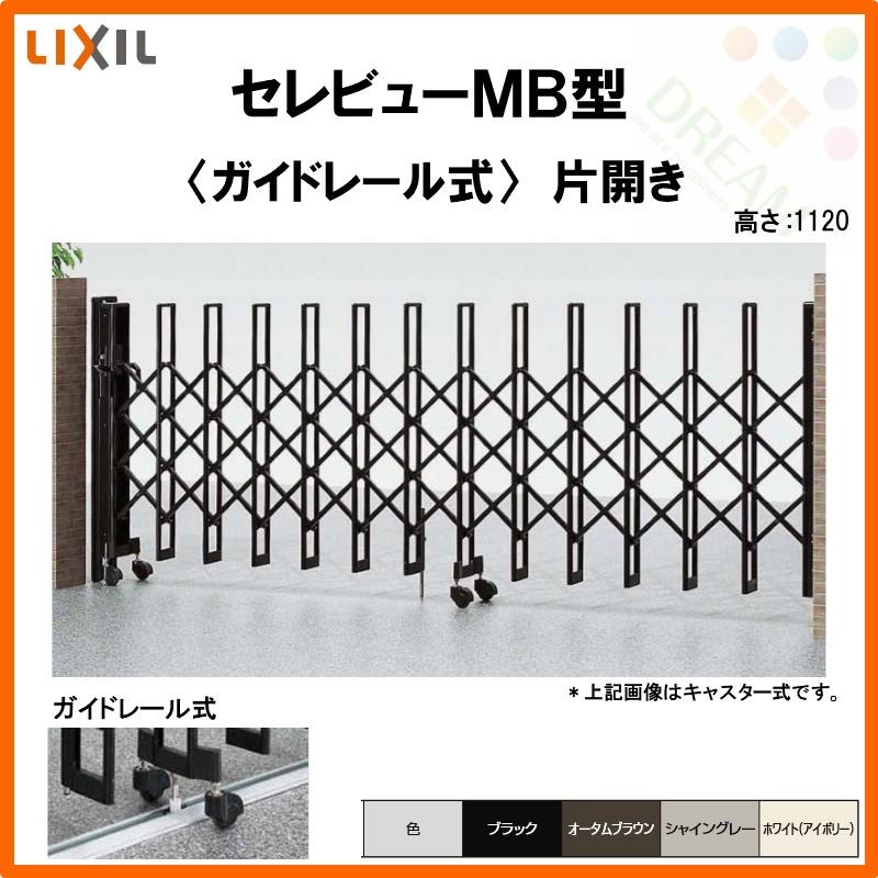 カーゲート　伸縮門扉　セレビューMB型　LIXIL　60SR　リフォーム　ガイドレール式　片開き　リクシル　全巾6010×H1120　DIY