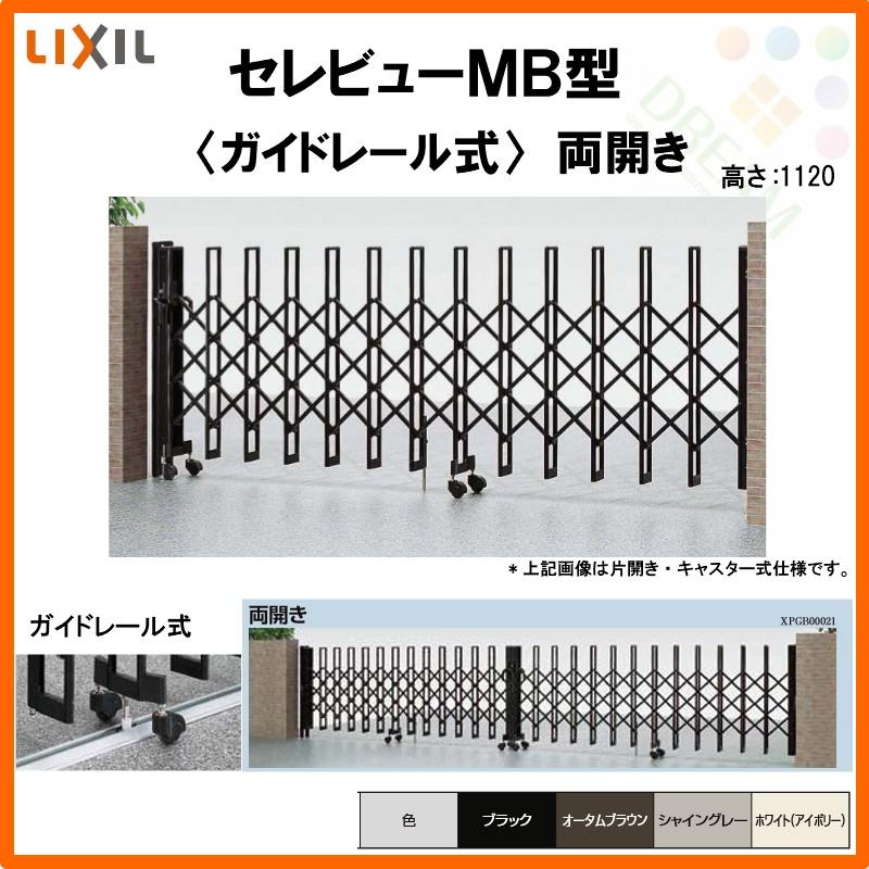 カーゲート　伸縮門扉　セレビューMB型　67WR　両開き　LIXIL　全巾6765×H1120　リフォーム　DIY　ガイドレール式　リクシル