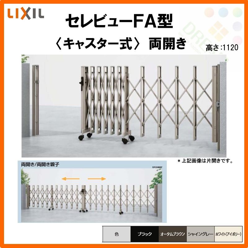 セレビュー カーゲート 伸縮門扉 セレビューFA型 キャスター式 両開き 