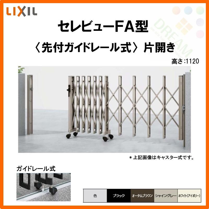 カーゲート　伸縮門扉　セレビューFA型　リフォーム　59SR　先付ガイドレール式　DIY　LIXIL　片開き　全巾5955×H1120　リクシル