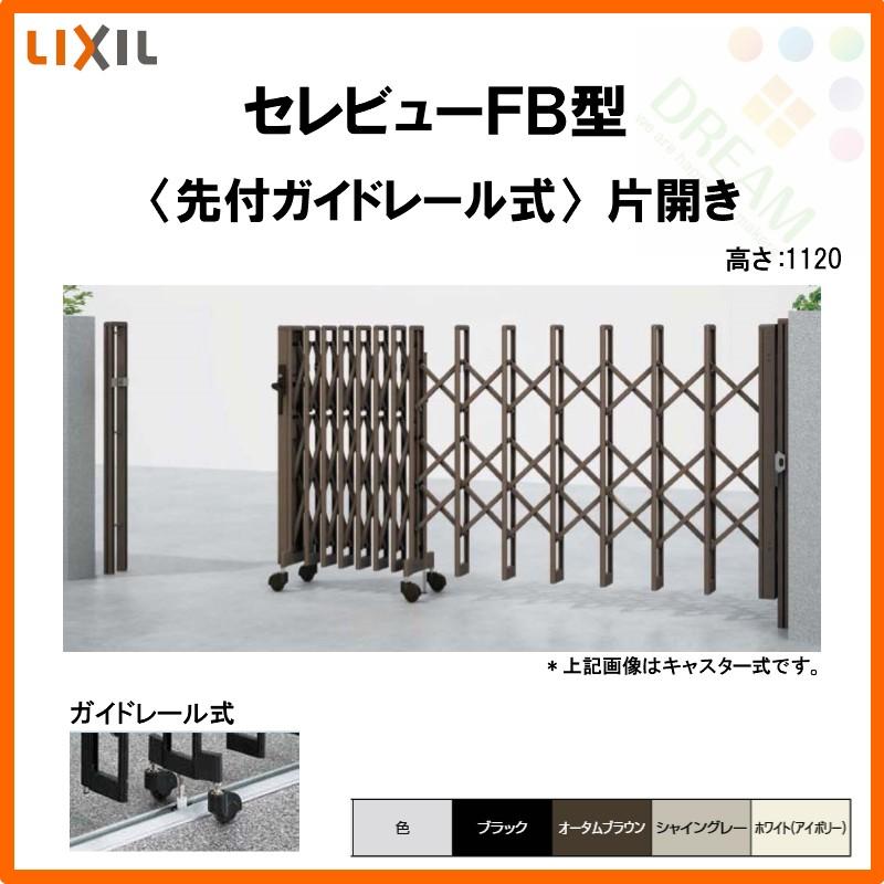 カーゲート　伸縮門扉　セレビューFB型　LIXIL　片開き　先付ガイドレール式　26SR　全巾2605×H1120　リクシル　リフォーム　DIY