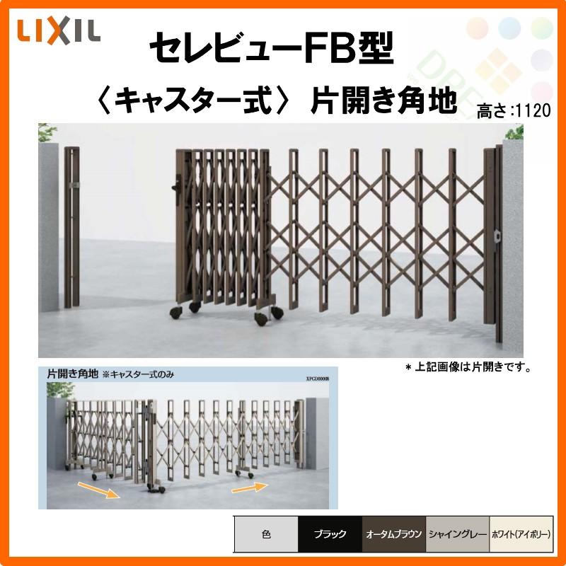 カーゲート　伸縮門扉　セレビューFB型　キャスター式　LIXIL　全巾　片開き角地　DIY　51SCA　戸当り扉側2550・つり元扉側2555×H1120　リクシル　リフォーム