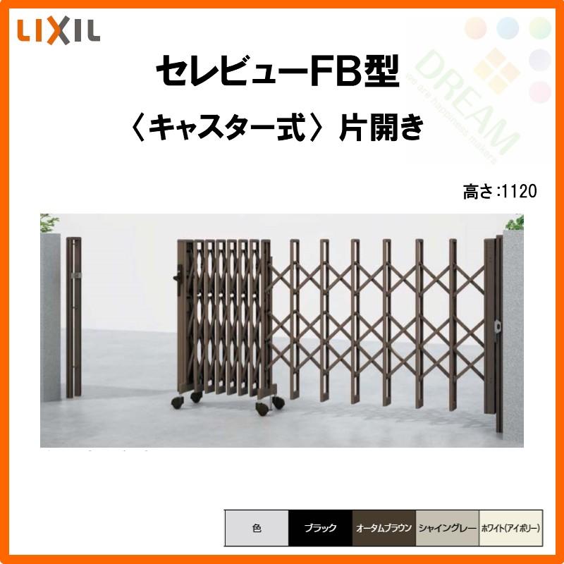 カーゲート　伸縮門扉　セレビューFB型　LIXIL　リクシル　キャスター式　リフォーム　片開き　54SA　全巾5405×H1120　DIY