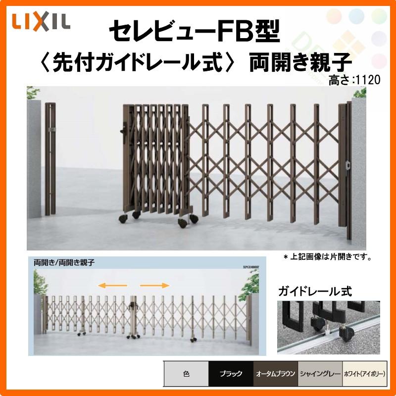 カーゲート　伸縮門扉　セレビューFB型　LIXIL　両開き親子　先付ガイドレール式　リフォーム　59FR　全巾5915×H1120　リクシル　DIY