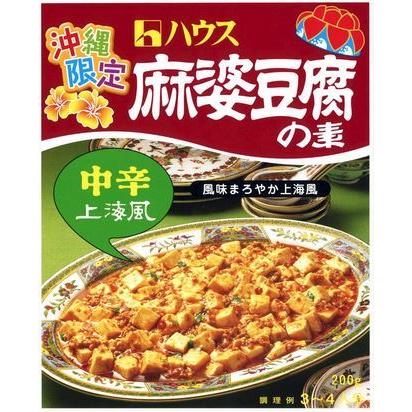 ハウス食品 沖縄限定 麻婆豆腐の素 中辛 上海風 200g 3〜4人前